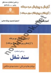 آرایش و پیرایش مو مردانه هانیه مردانی انتشارات نقش آفرینان طنین بابکان